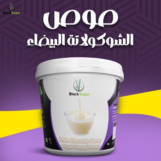 صورة صوص الشوكولاتة البيضاء